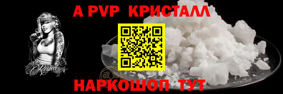 A PVP  А ПВП Crystall  Вход с VPN  A-PVP СК  Курган 