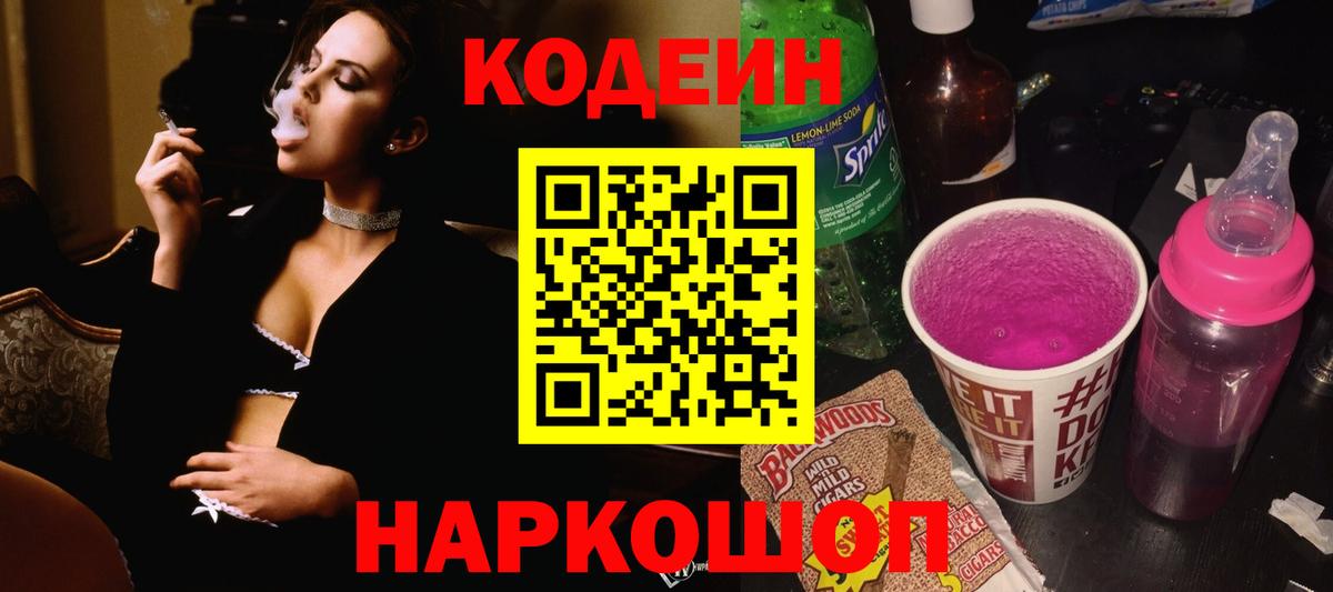 Кодеин Purple Drank Курган