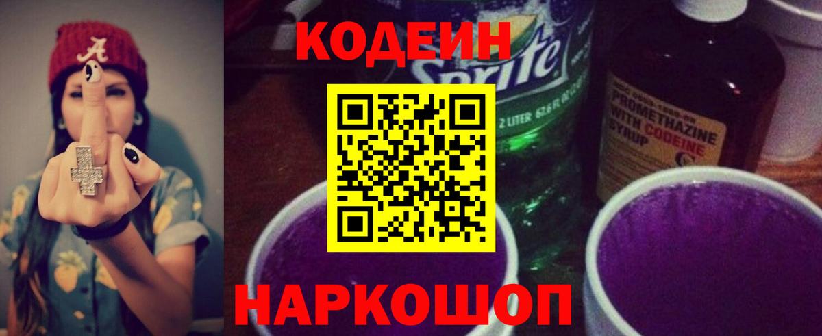 Codein напиток Lean (лин)  Вход с VPN  Курган 